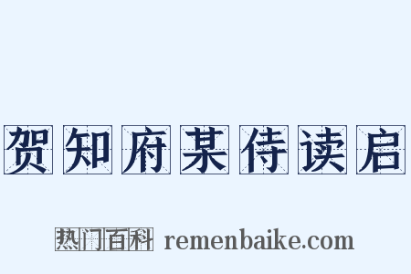 贺知府某侍读启是什么意思的图片